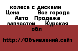 колеса с дисками › Цена ­ 100 - Все города Авто » Продажа запчастей   . Курская обл.